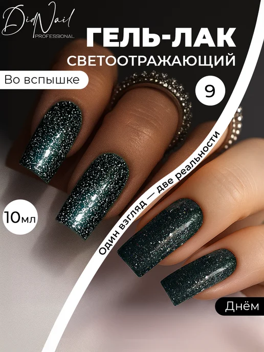 DidNail Светоотражающий гель-лак для ногтей с блестками Bomb Glitter, черный, фото 2