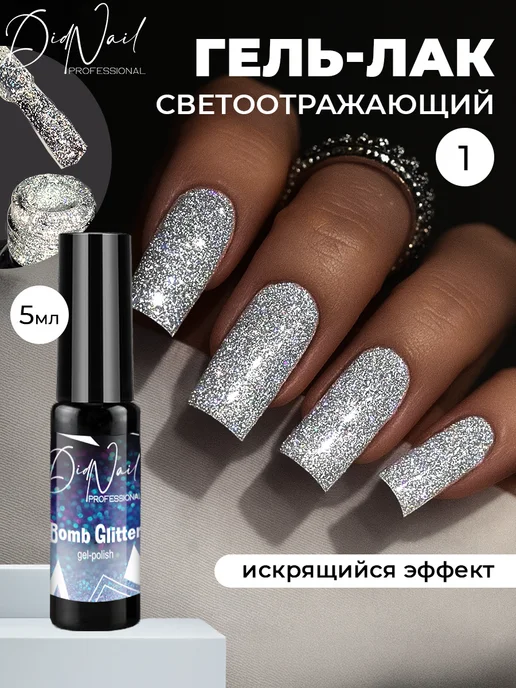 DidNail Светоотражающий гель-лак для ногтей с блестками Bomb Glitter, серый