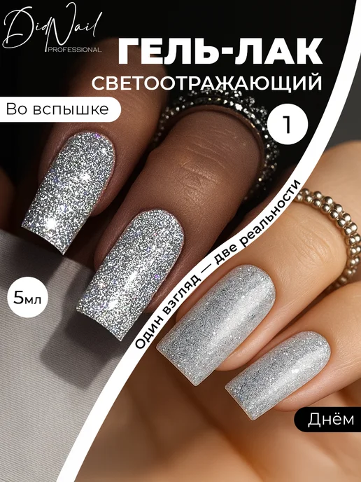 DidNail Светоотражающий гель-лак для ногтей с блестками Bomb Glitter, серый, фото 2