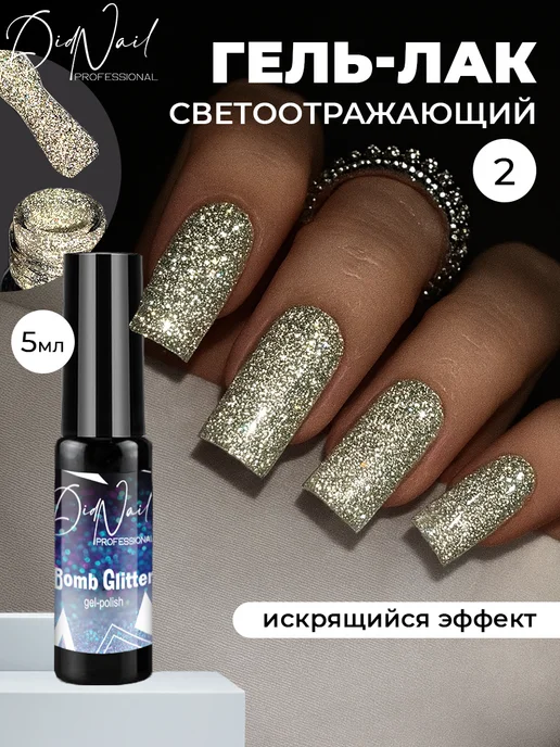 DidNail Светоотражающий гель-лак для ногтей с блестками Bomb Glitter, желтый