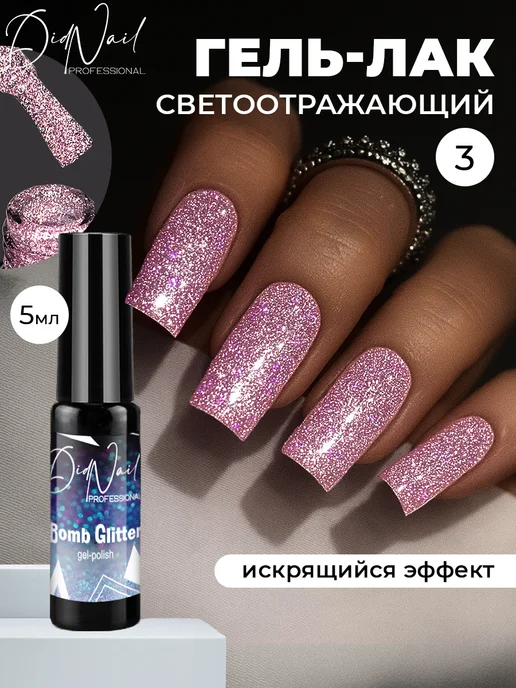 DidNail Светоотражающий гель-лак для ногтей с блестками Bomb Glitter, розовый