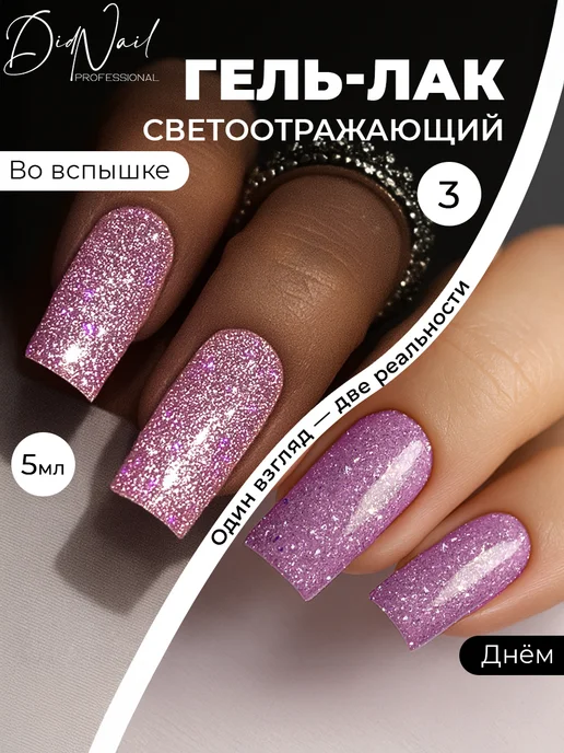 DidNail Светоотражающий гель-лак для ногтей с блестками Bomb Glitter, розовый, фото 2