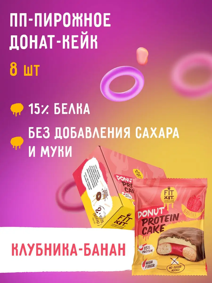 Протеиновое печенье Protein Donut 8шт х 90г FIT KIT 147330400 купить за 960  ₽ в интернет-магазине Wildberries