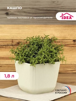 Кашпо, горшок для цветов и суккулентов 1,8л Idea 147331522 купить за 344 ₽ в интернет-магазине Wildberries