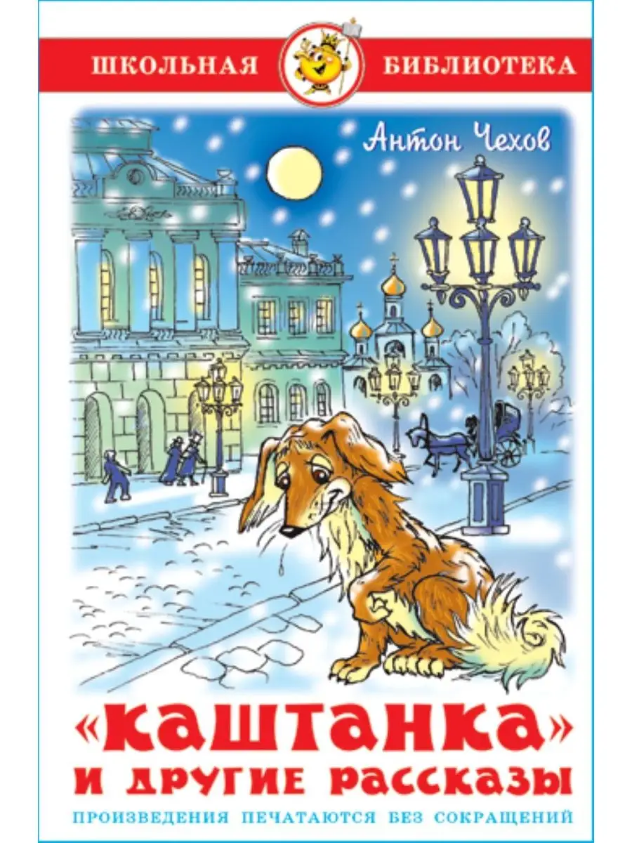 Каштанка и другие рассказы. А. Чехов. Школьная библиотека Издательство  Самовар 147332513 купить за 249 ₽ в интернет-магазине Wildberries