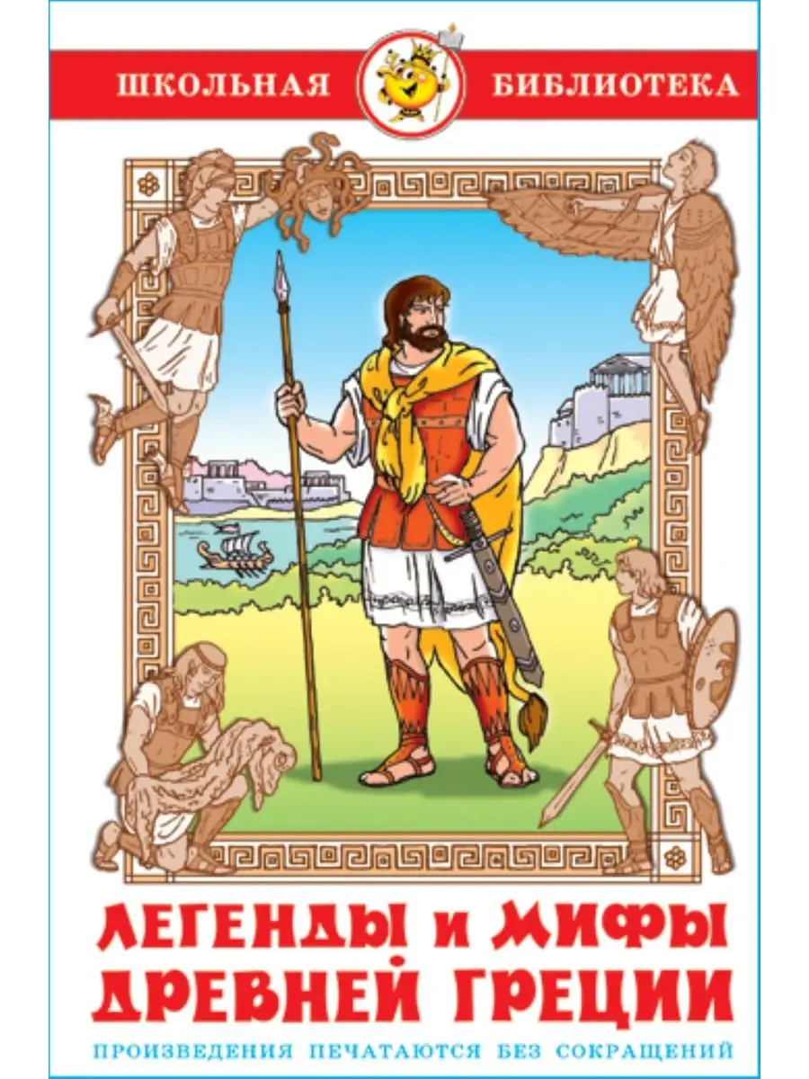 Легенды и мифы Древней Греции. Школьная библиотека Издательство Самовар  147332522 купить за 240 ₽ в интернет-магазине Wildberries