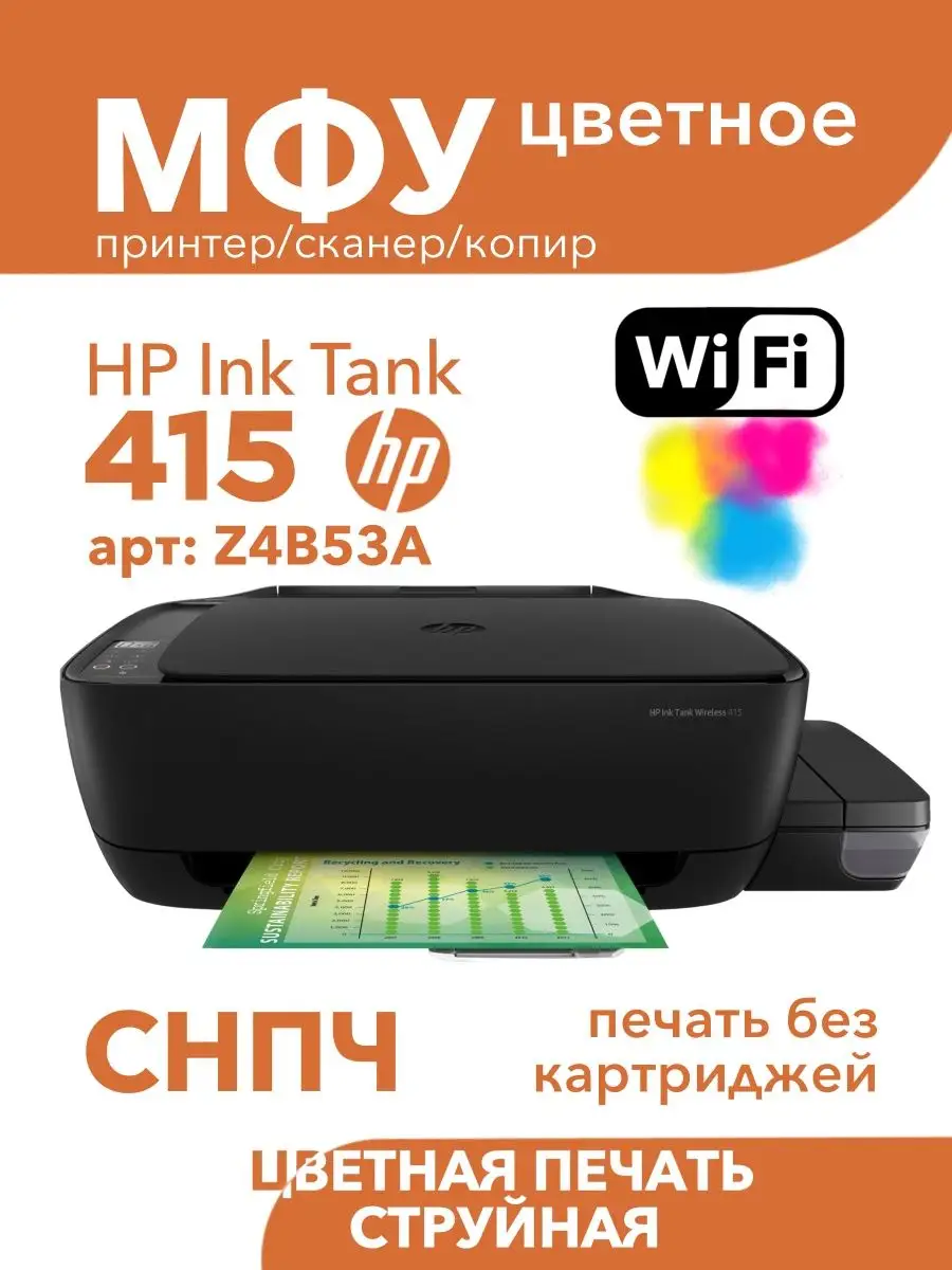 Цветное МФУ Ink Tank 415 All-in-One Printer СНПЧ Wi-Fi HP 147332602 купить  за 16 824 ₽ в интернет-магазине Wildberries