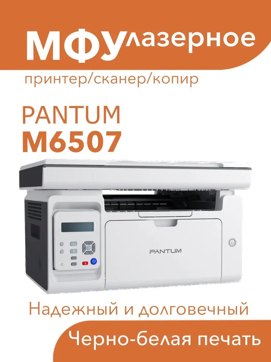 МФУ лазерное M6507 3в1 принтер, сканер, копир Pantum 147332611 купить в  интернет-магазине Wildberries