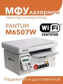 МФУ лазерное M6507W, WiFi, принтер, сканер, копир Pantum 147332615 купить за 12 885 ₽ в интернет-магазине Wildberries