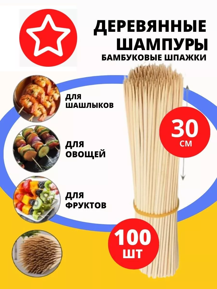 Шпажки бамбуковые /Шампуры деревянные кулинарные 30 см Шоколадный фонтан  147333654 купить за 188 ₽ в интернет-магазине Wildberries