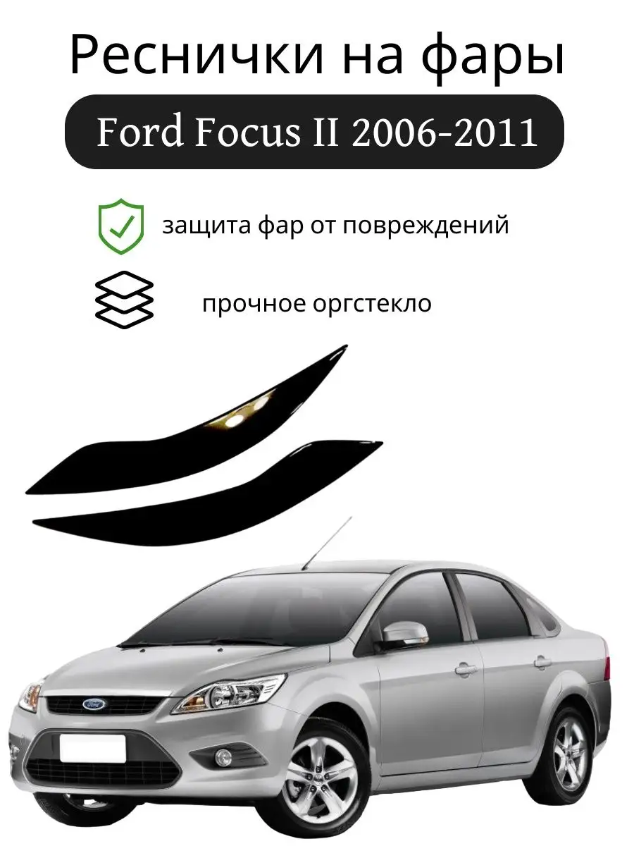 Реснички на фары для Ford Focus 2 (2008-2011) рестайл | узкие