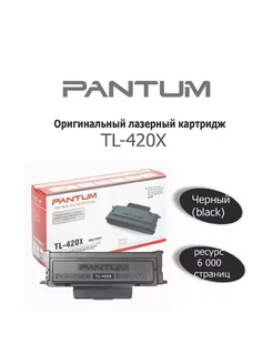 Картридж лазерный TL-420X черный (6000стр.) Pantum 147335227 купить за 4 837 ₽ в интернет-магазине Wildberries