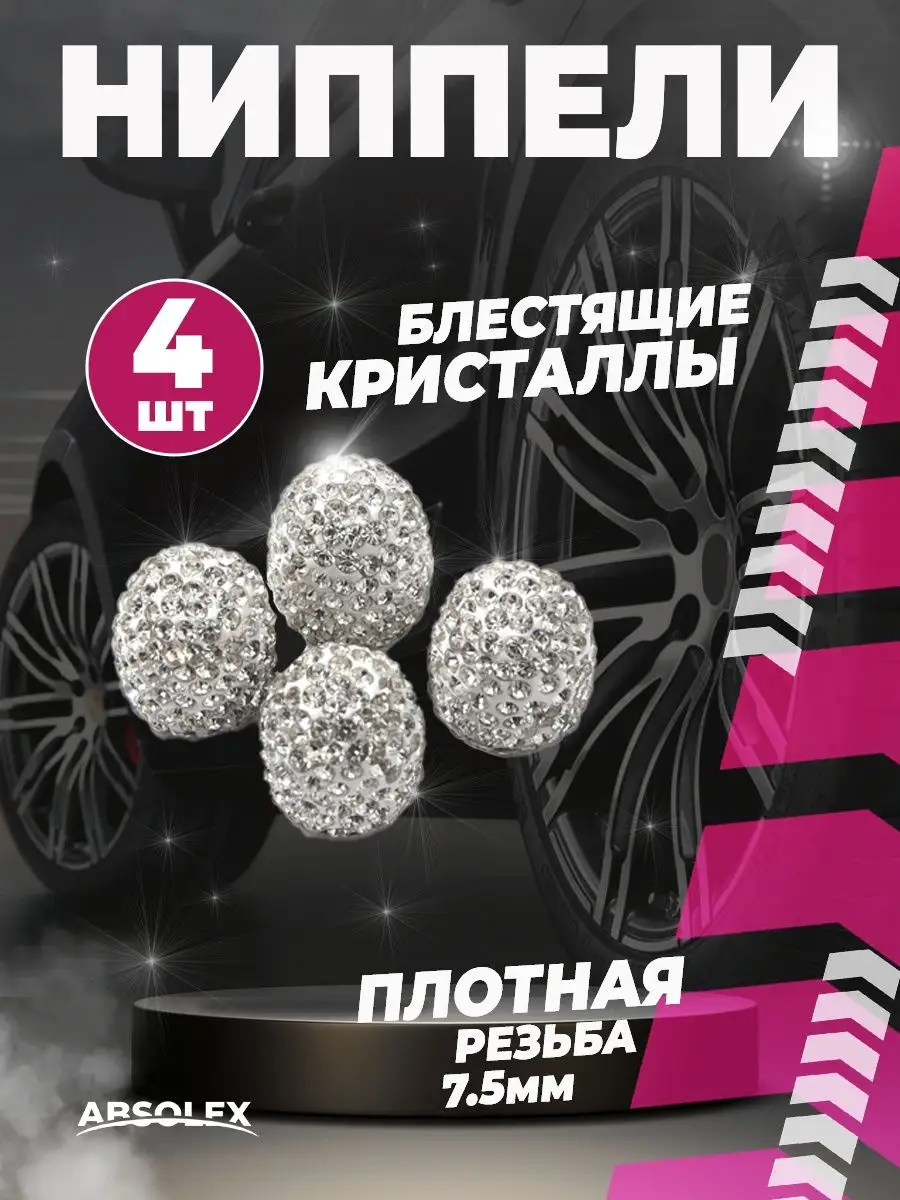 Колпачки на ниппель на колеса для шин на диски