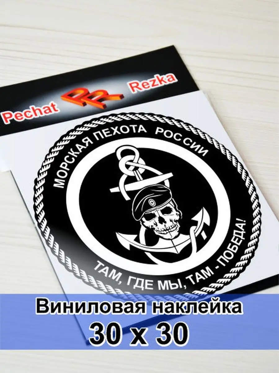 Наклейка на авто, мотоцикл, мебель - Морская пехота PechatRezka 147336251  купить за 836 ₽ в интернет-магазине Wildberries