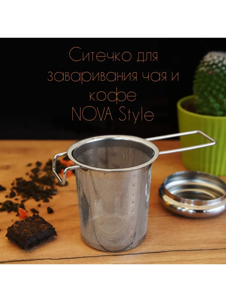 Ситечко для заварки c крышкой NOVA Style