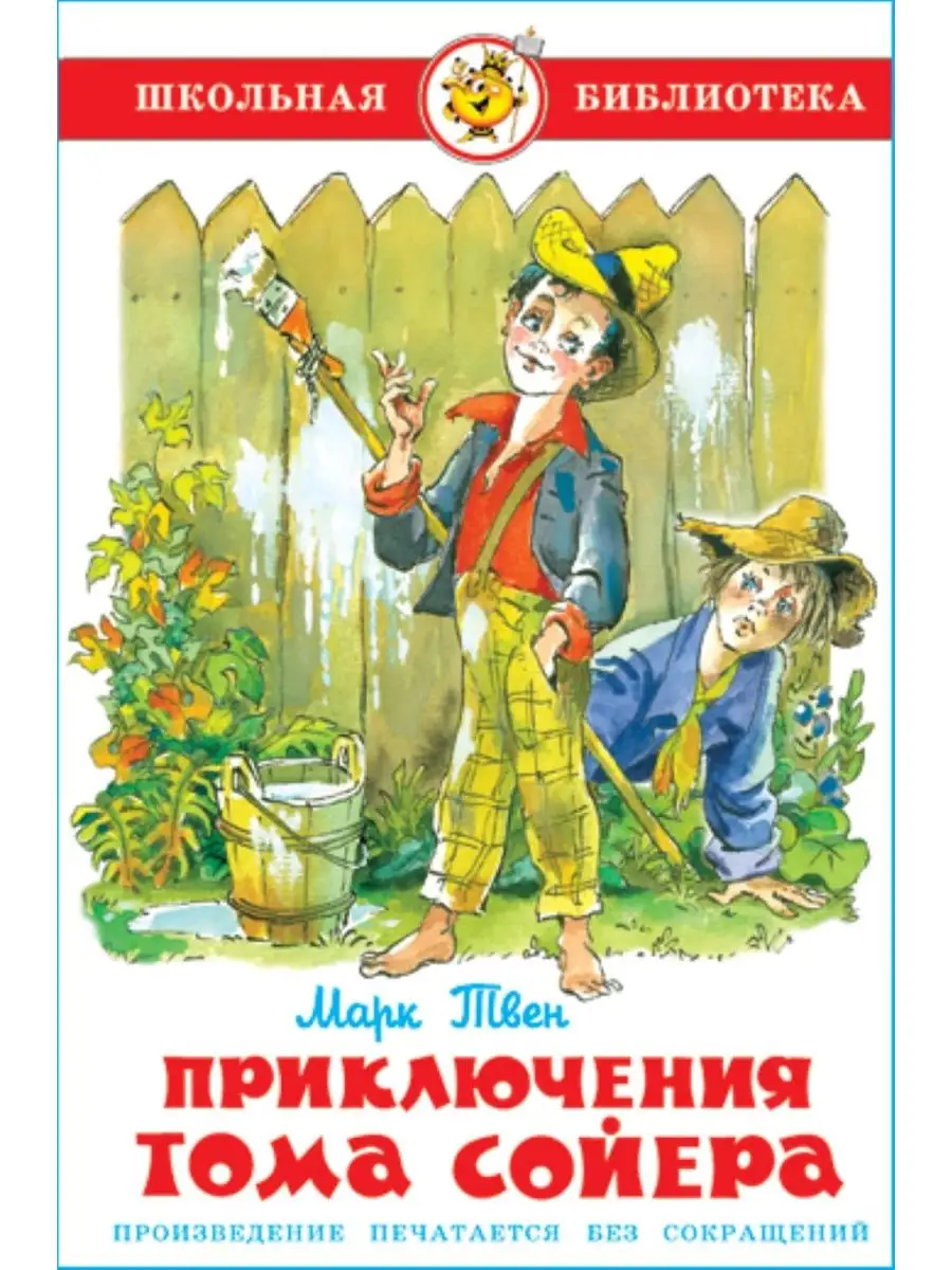 Приключения Тома Сойера. М. Твен. Школьная библиотека Издательство Самовар  147337235 купить за 226 ₽ в интернет-магазине Wildberries