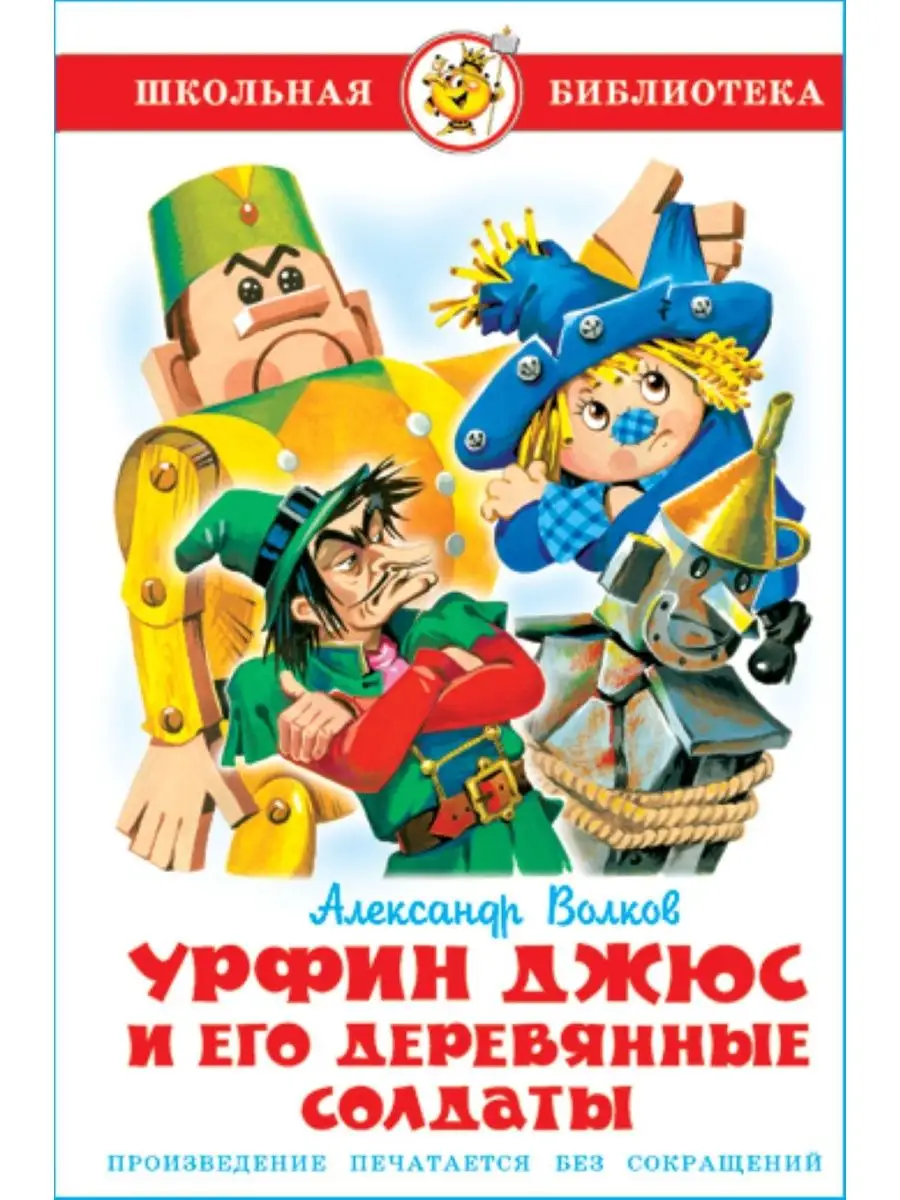 Урфин Джюс и его деревянные солдаты. А. Волков. Издательство Самовар  147337237 купить за 226 ₽ в интернет-магазине Wildberries