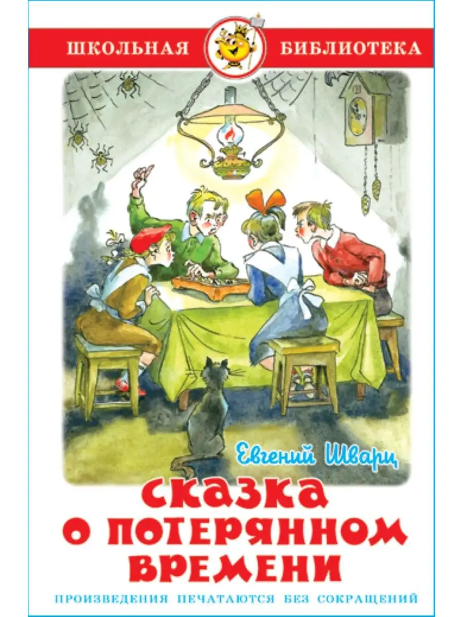 Сказка о потерянном времени. Е. Шварц. Школьная библиотека Издательство  Самовар 147337238 купить за 240 ₽ в интернет-магазине Wildberries