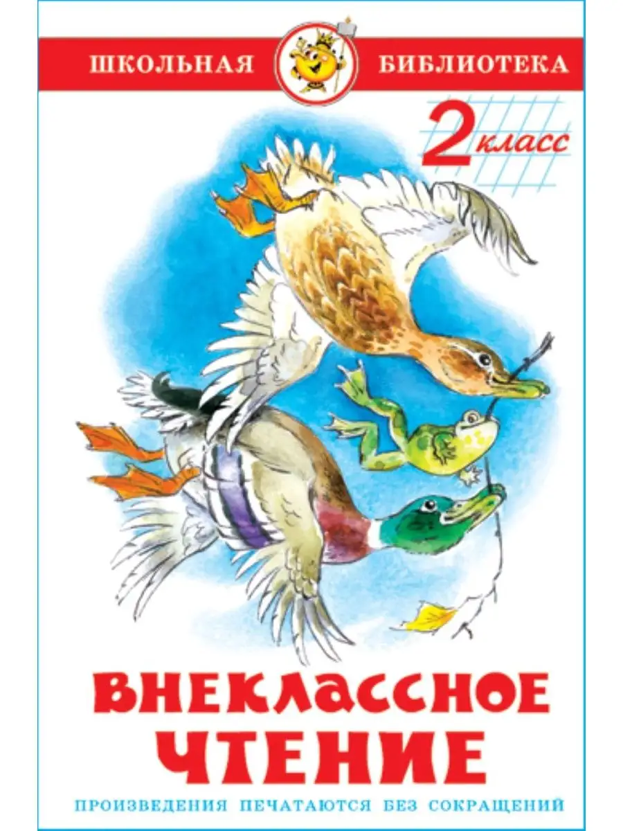 Внеклассное чтение. 2 класс. Школьная библиотека Издательство Самовар  147337241 купить за 240 ₽ в интернет-магазине Wildberries