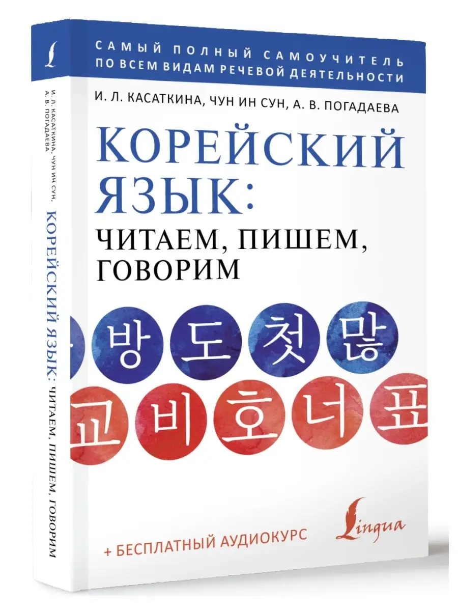 Издательство АСТ Корейский язык: читаем, пишем, говорим + аудиокурс