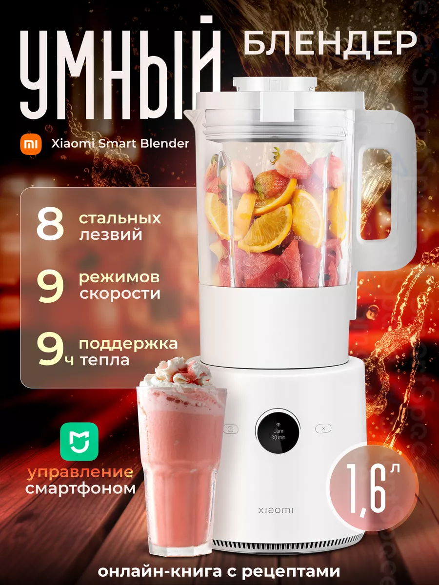 Умный блендер Smart Blender (Global) Xiaomi 147338335 купить за 9 400 ₽ в  интернет-магазине Wildberries