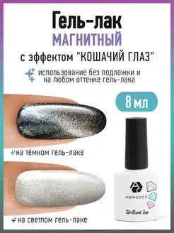 Гель лак кошачий глаз для ногтей магнитный Brilliant Ice ADRICOCO 147338437 купить за 237 ₽ в интернет-магазине Wildberries