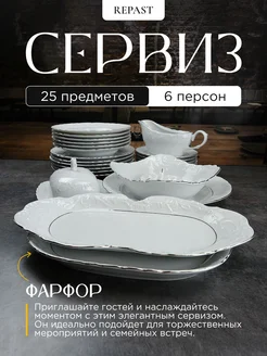 Сервиз столовый на 6 персон 25 предметов Платиновая кайма REPAST 147339080 купить за 18 689 ₽ в интернет-магазине Wildberries