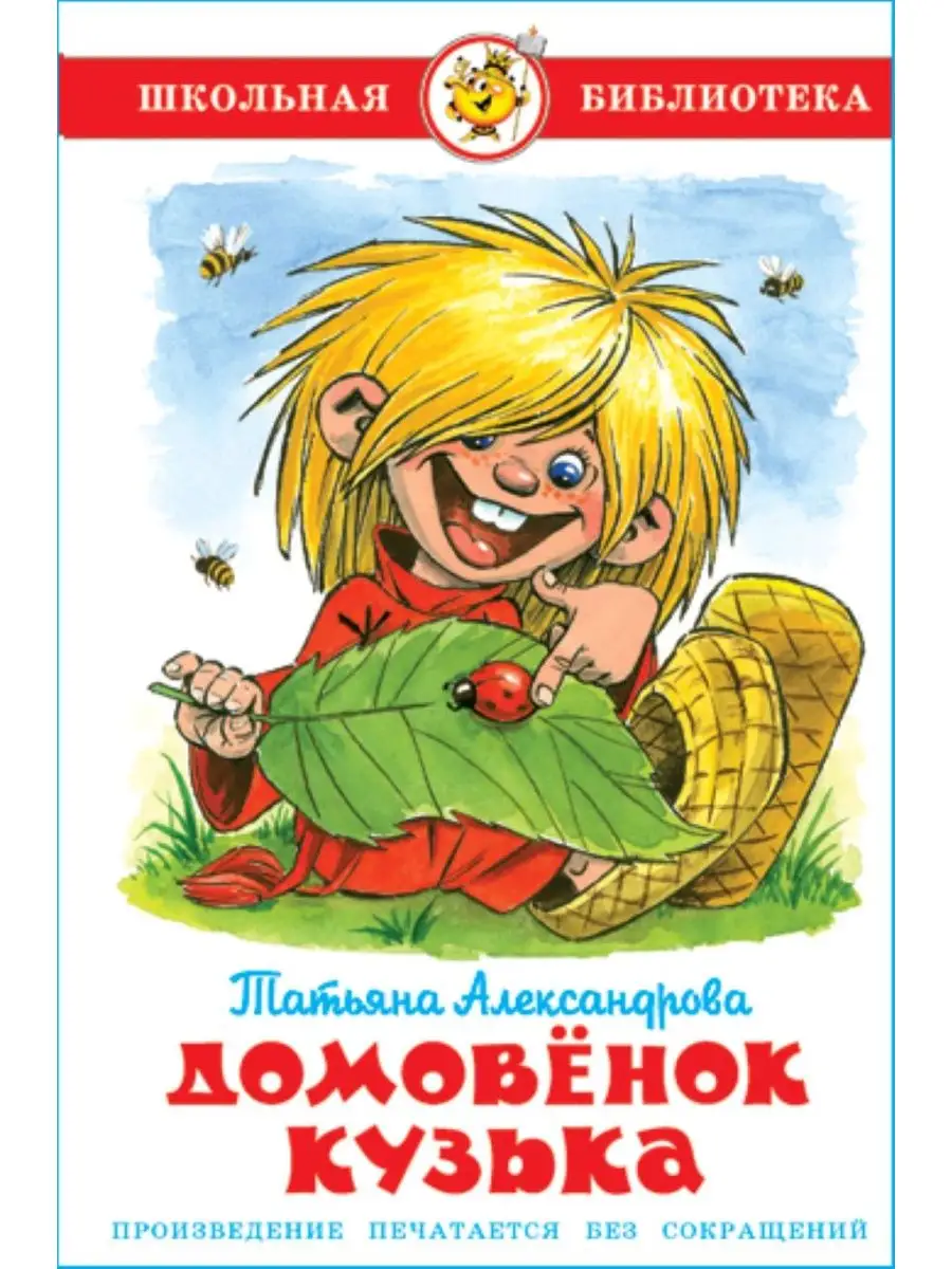 Домовенок Кузька. Т. Александрова. Школьная библиотека Издательство Самовар  147339081 купить за 240 ₽ в интернет-магазине Wildberries