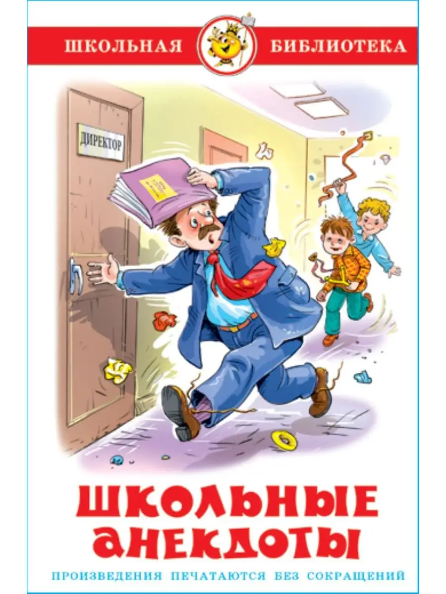 Школьные анекдоты. Школьная библиотека Издательство Самовар 147339099  купить за 226 ₽ в интернет-магазине Wildberries