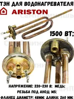 ТЭН для водонагревателя 1500 ВТ Ariston Аристон в интернет-магазине Wildberries