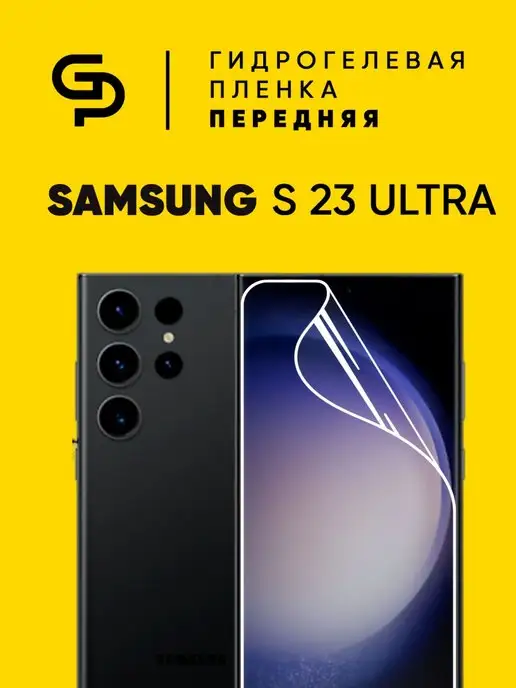 Пленка защитная на экран Samsung S 23 Ultra image