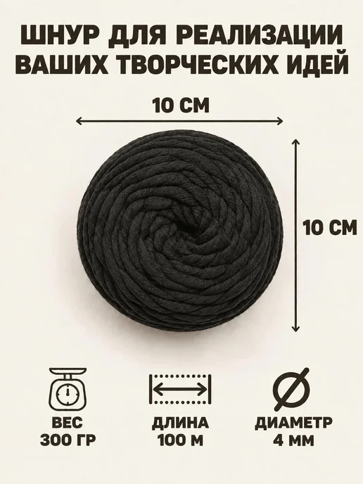 33 узелочка Шпагат хлопковый 4 мм макраме шнур для вязания и рукоделия, черный, фото 2