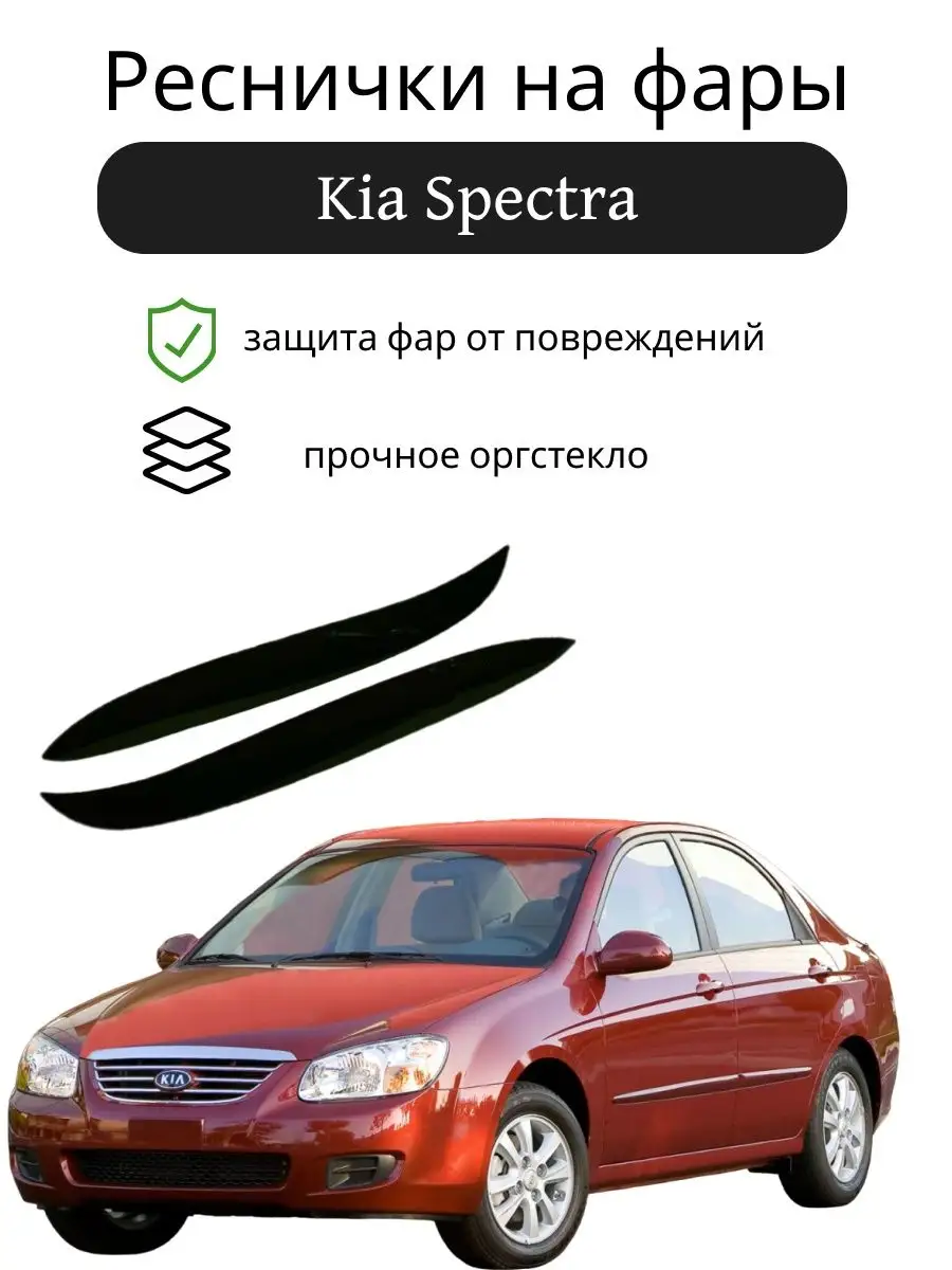 Аксессуары для Kia Spectra (Киа Спектра)