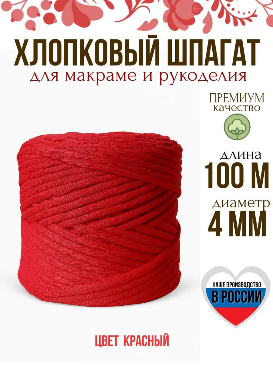 Шпагат хлопковый 4 мм шнур для макраме и вязания