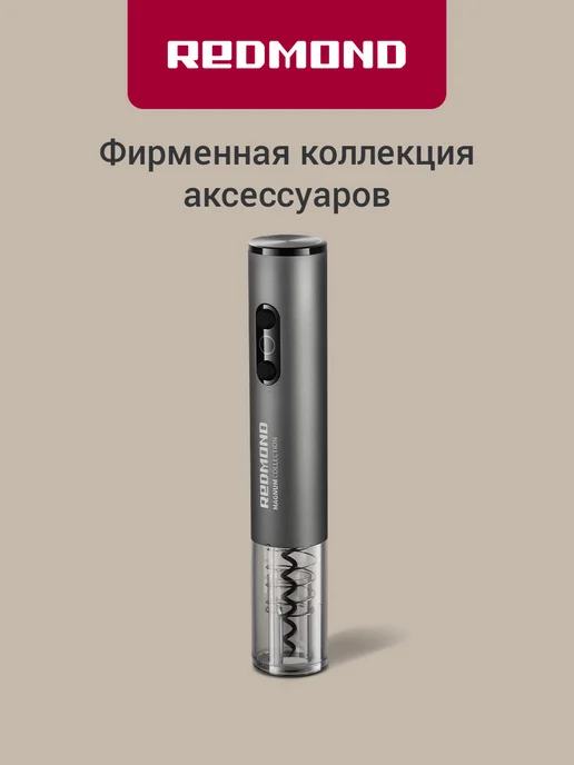REDMOND Штопор для вина электрический RKA-WO36 на батарейках, серый