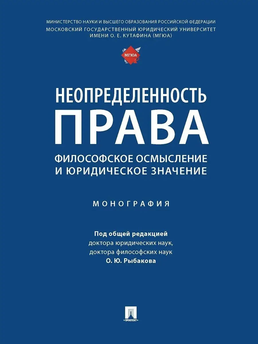 Неопределенность права. Проспект 147341778 купить за 744 ₽ в  интернет-магазине Wildberries