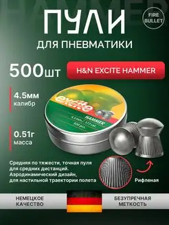 Пули для пневматики 4.5 мм Excite Hammer 0.51 г. 500 шт H&N 147342726 купить за 665 ₽ в интернет‑магазине Wildberries