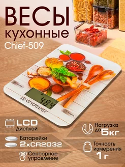 Весы кухонные электронные Chief-509 Endever 147342921 купить за 516 ₽ в интернет-магазине Wildberries