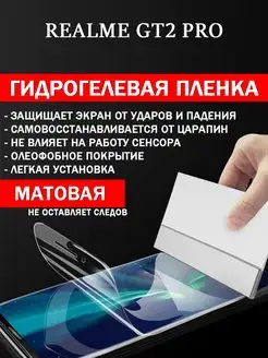 Гидрогелевая защитная плёнка Realme GT2 Pro GidroCo 147343372 купить за 184 ₽ в интернет-магазине Wildberries