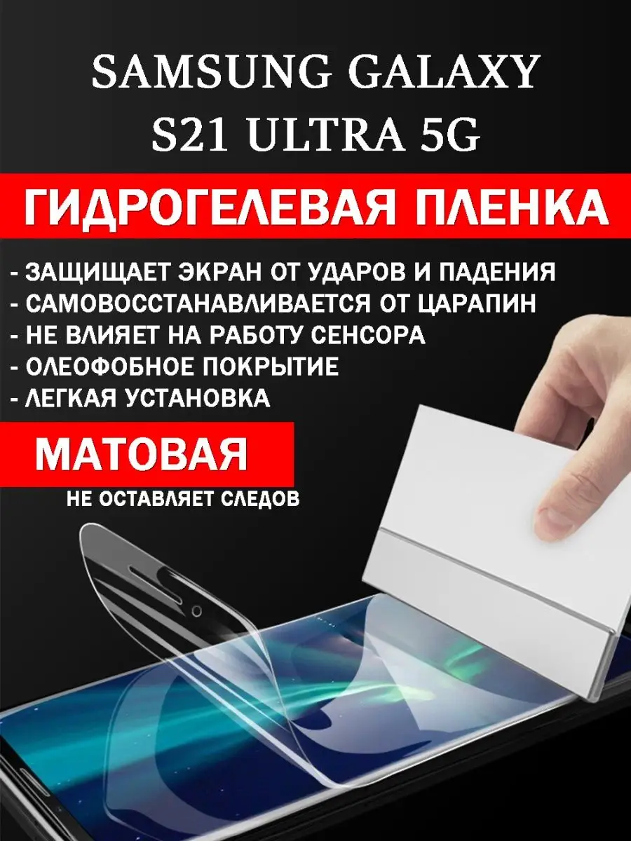 GidroCo Гидрогелевая защитная плёнка Samsung Galaxy S21 Ultra 5G