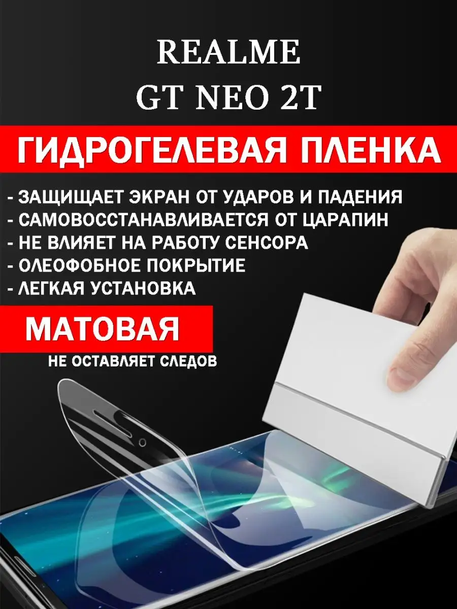 Гидрогелевая защитная плёнка Realme GT Neo 2T GidroCo 147343590 купить за  217 ₽ в интернет-магазине Wildberries