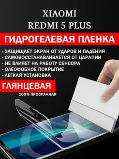 Гидрогелевая защитная плёнка Xiaomi Redmi 5 Plus GidroCo 147343620 купить за 172 ₽ в интернет-магазине Wildberries