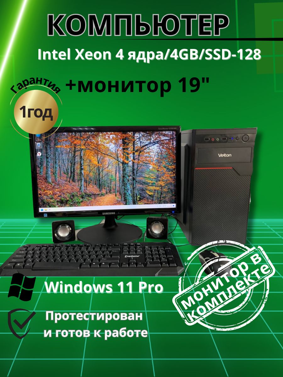 Компьютер для учёбы и игр 4 ядра/4GB/SSD-128/Монитор-19