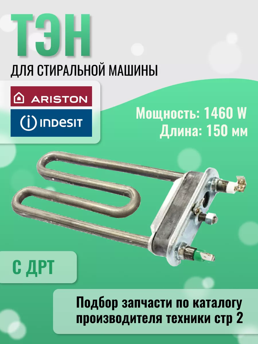 Тэн для стиральной машины C00299508 1321819003 Ariston 147344282 купить за  852 ₽ в интернет-магазине Wildberries