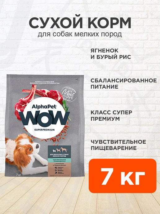 Сухой корм AlphaPet Wow для собак, мелкие, ягненок, 7 кг