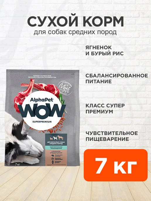 Сухой корм AlphaPet Wow для собак, средние, чувствительное пищеварение, ягненок, 7 кг