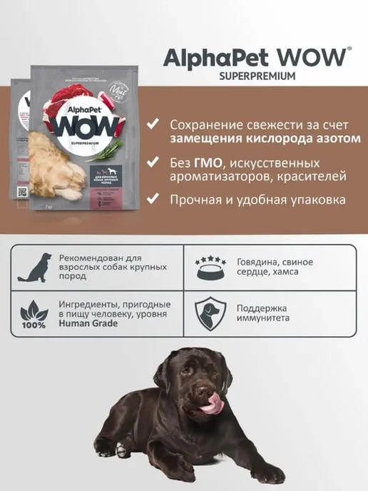 Сухой корм AlphaPet Wow Сердце для собак, крупные, говядина, 3 кг, фото 7