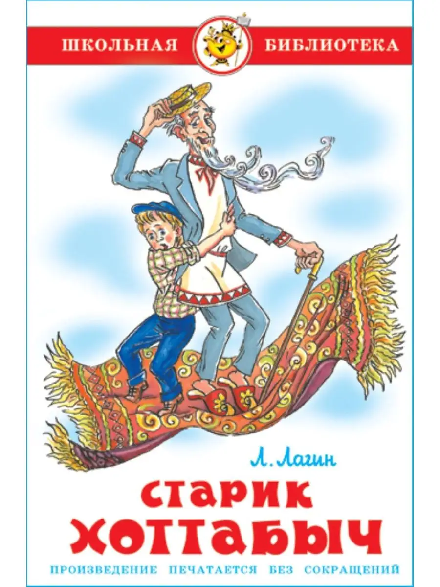 Старик Хоттабыч. Л. Лагин. Школьная библиотека Издательство Самовар  147345985 купить за 240 ₽ в интернет-магазине Wildberries