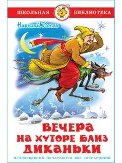 Вечера на хуторе близ Диканьки. Н. Гоголь. Издательство Самовар 147345987 купить за 250 ₽ в интернет-магазине Wildberries