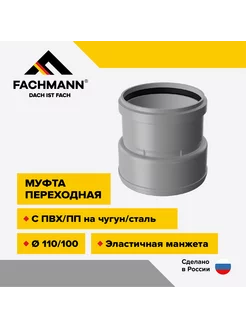 Муфта переходная с манжетой FACHMANN 147346039 купить за 1 305 ₽ в интернет-магазине Wildberries